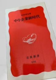中小企業新時代