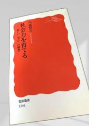 社会力を育てる―新しい「学び」の構想
