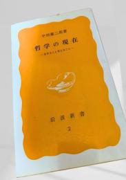 哲学の現在―生きること考えること