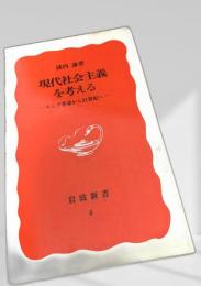 現代社会主義を考える―ロシア革命から21世紀へ