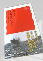 大震災のなかで 私たちは何をすべきか