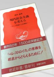現代社会主義を考える