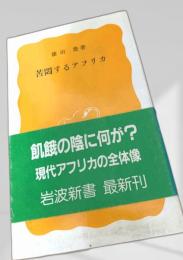 苦悩するアフリカ