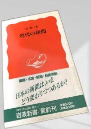 現代の新聞