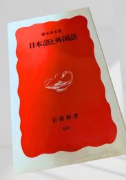 日本語と外国語