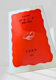 ブランド―価値の創造