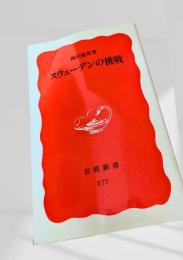 スウェーデンの挑戦