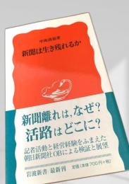 新聞は生き残れるか