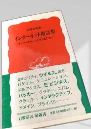インターネット術語集