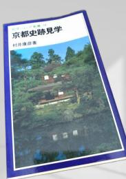 京都史跡見学