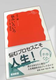 悩みいろいろ―人生に効く物語50