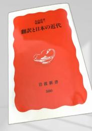 翻訳と日本の近代