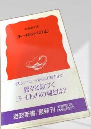 ヨーロッパの心