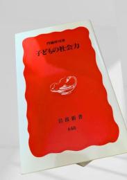 子どもの社会力