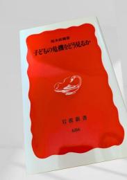 子どもの危機をどう見るか