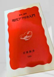 現代アフリカ入門