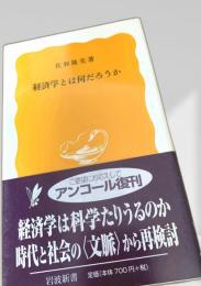 経済学とは何だろうか