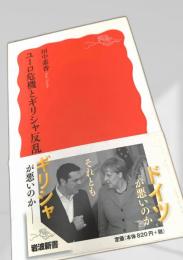 ユーロ危機とギリシャ反乱