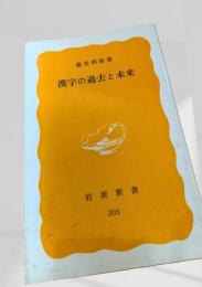 漢字の過去と未来