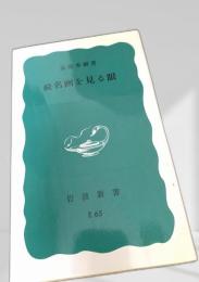 続 名画を見る眼