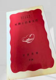 続 禅と日本文化