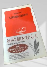 人間回復の経済学