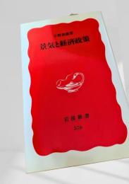 景気と経済政策