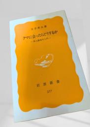 クマに会ったらどうするか