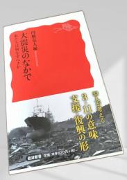 大震災のなかで