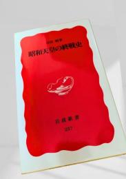 昭和天皇の終戦史