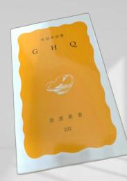 GHQ 岩波新書