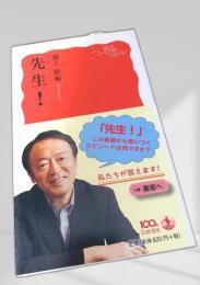 先生！ 岩波新書