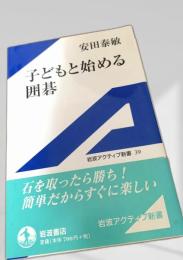子どもと始める囲碁