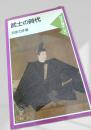 武士の時代