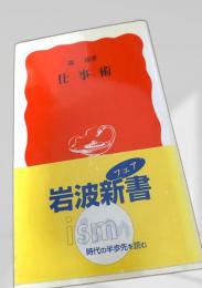 仕事術  岩波新書