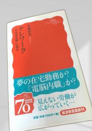 テレワーク―未来型労働の現実