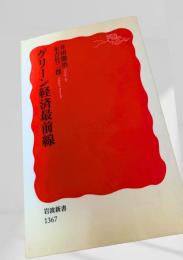 グリーン経済最前線