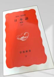 日本語 新版（上）