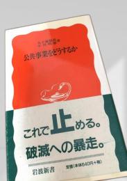 公共事業をどうするか
