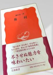 蕪村  岩波新書
