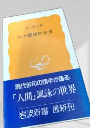 わが戦後俳句史