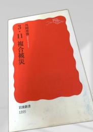 3・11複合災害