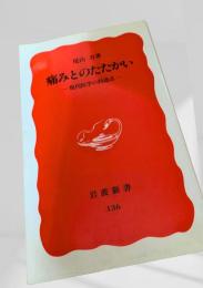 痛みとのたたかい