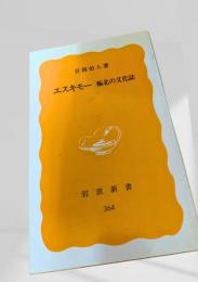 エスキモー 極北の文化誌