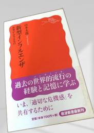 新型インフルエンザ