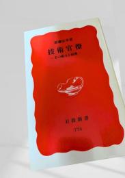 技術官僚―その権力と病理