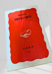 2001年の東京