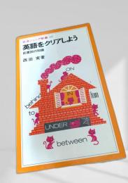 英語をクリアしよう―前置詞の知識