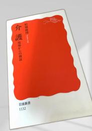 介護―現場からの検証