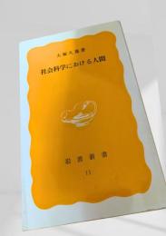 社会科学における人間